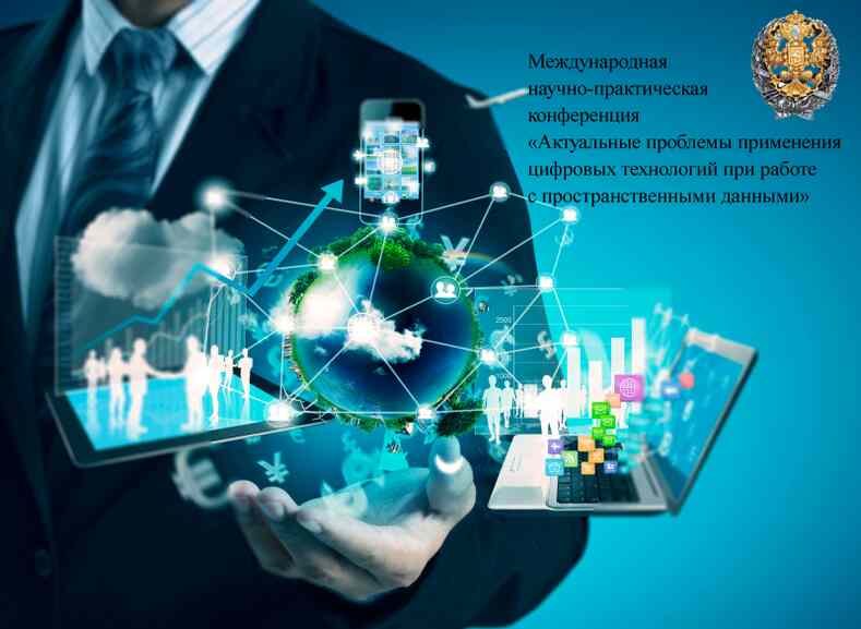 Цифровые технологии при работе с пространственными данными
